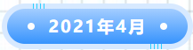 回顧由創(chuàng)科技的2021